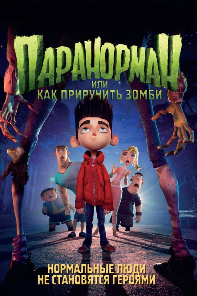 Постер Паранорман, или Как приручить зомби
