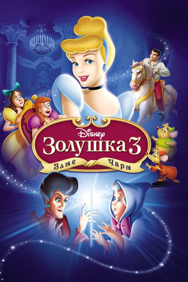 Постер Золушка 3: Злые чары