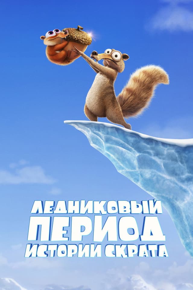Постер Ледниковый период: Истории Скрата