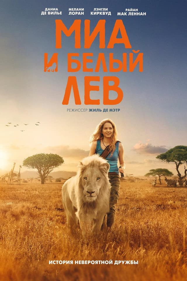 Постер Миа и белый лев