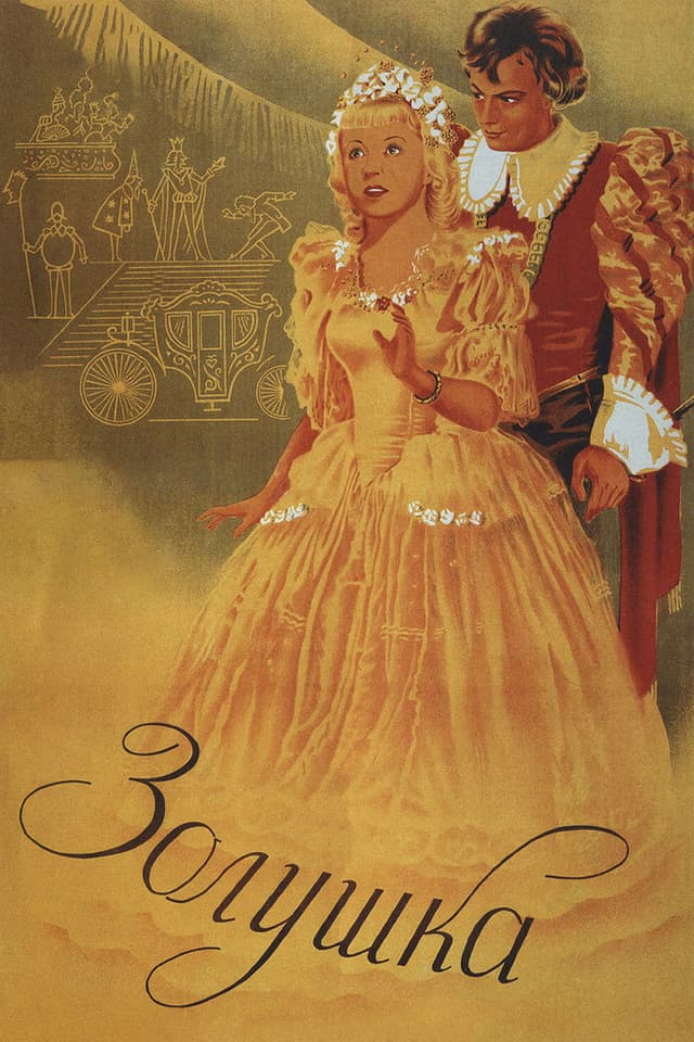 Постер Золушка