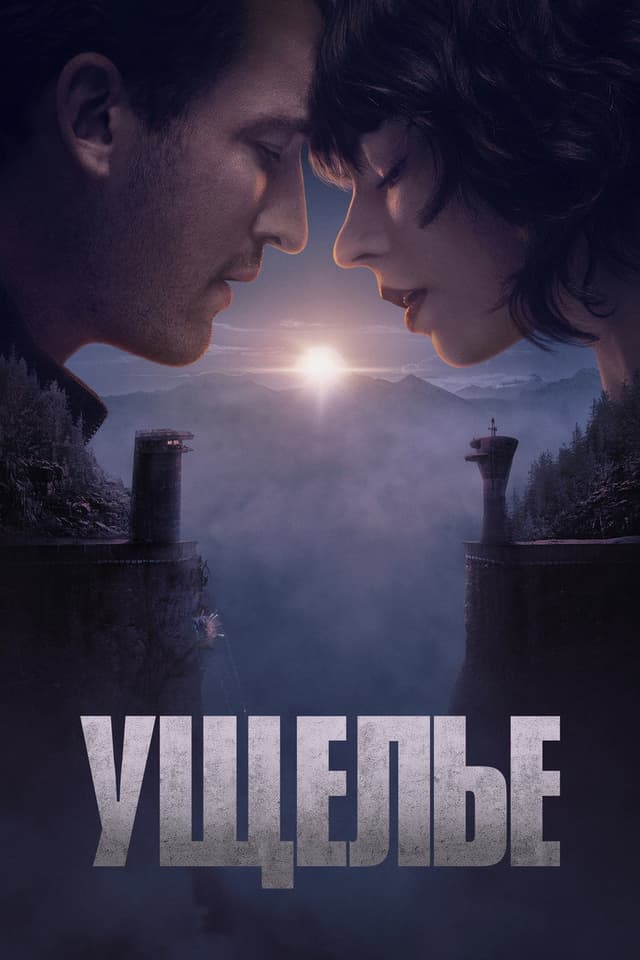 Постер Ущелье