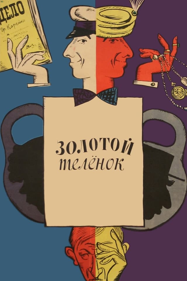 Постер Золотой телёнок