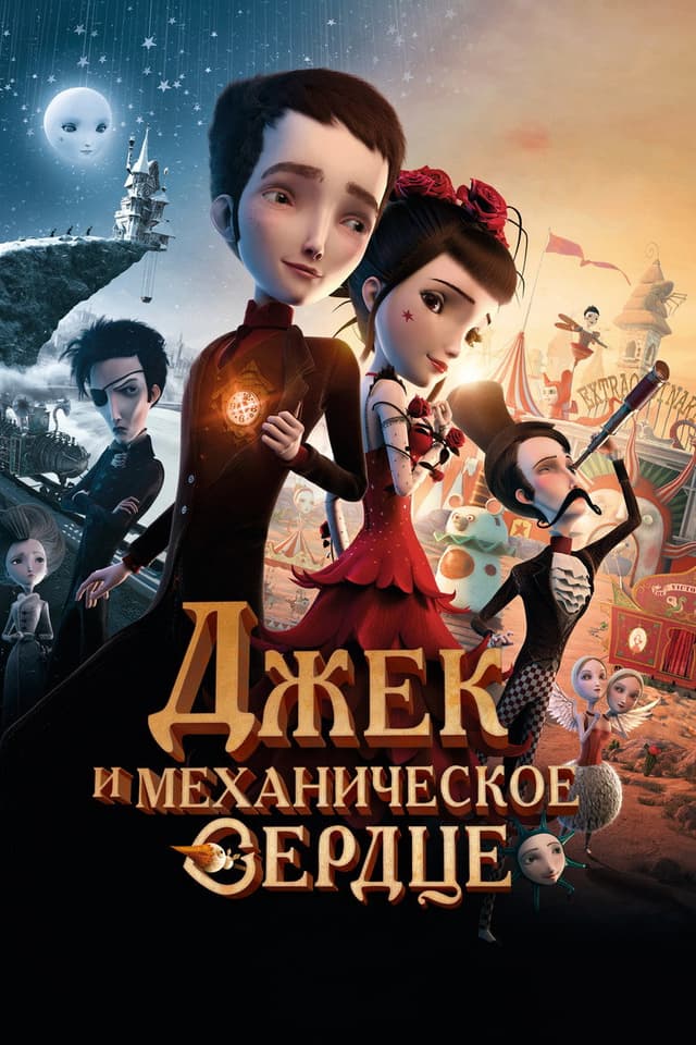 Постер Джек и механическое сердце