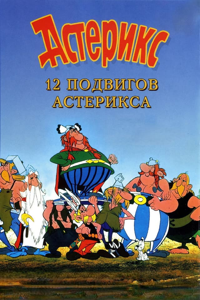 Постер 12 подвигов Астерикса