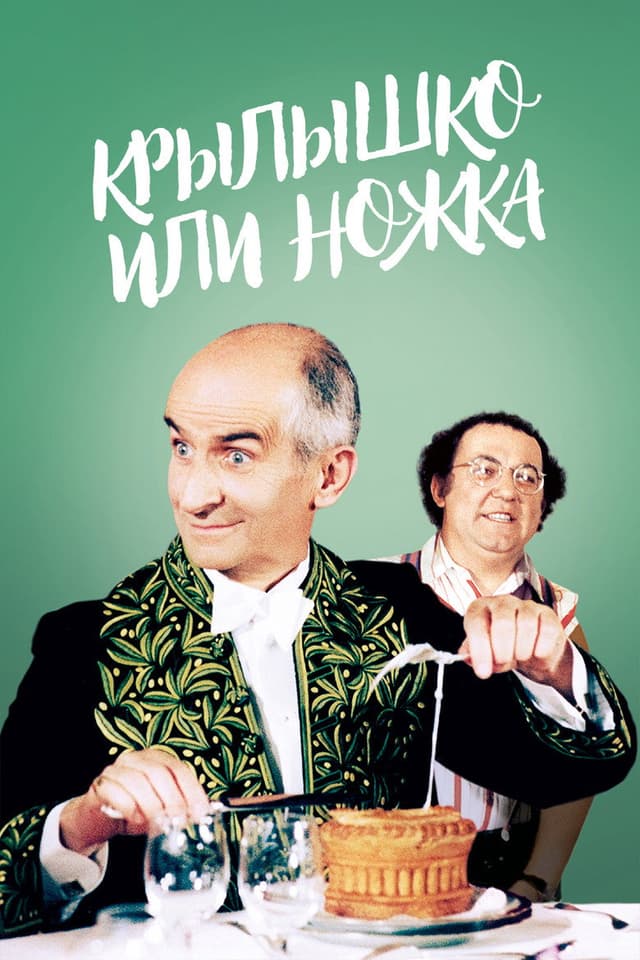 Постер Крылышко или ножка