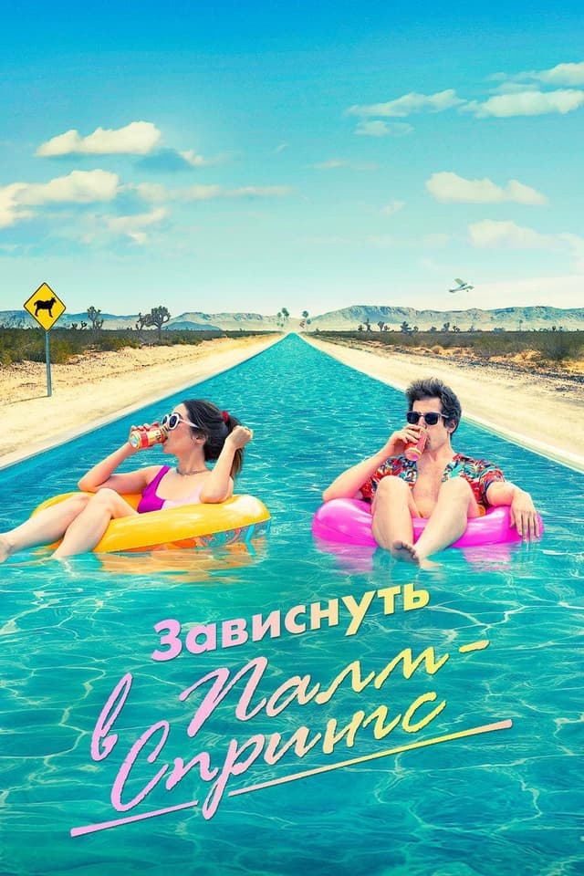 Постер Зависнуть в Палм-Спрингс