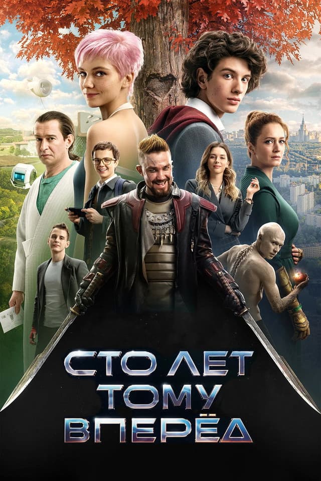 Постер Сто лет тому вперёд