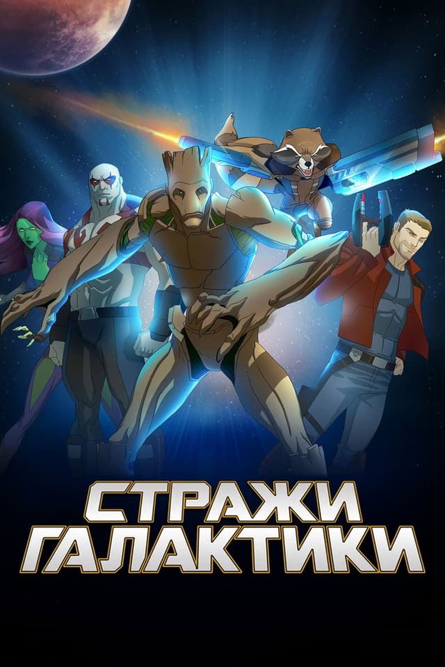 Постер Стражи Галактики