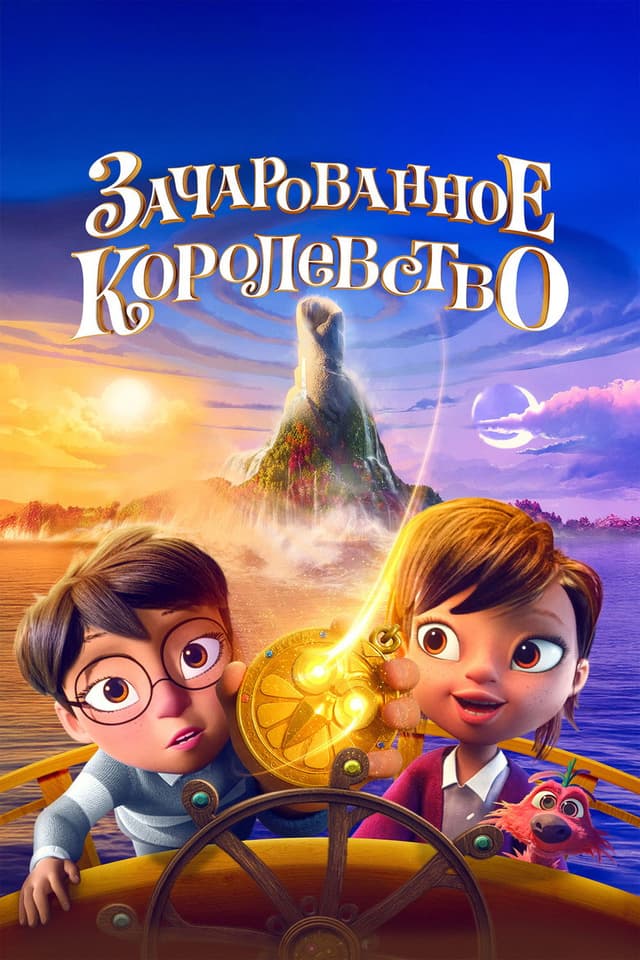 Постер Зачарованное королевство