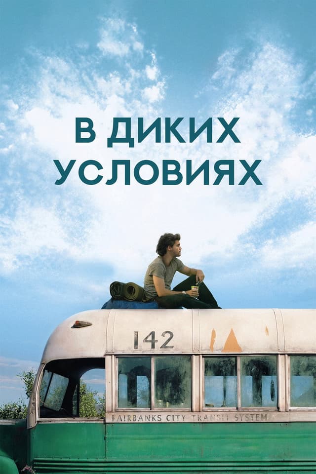 Постер В диких условиях