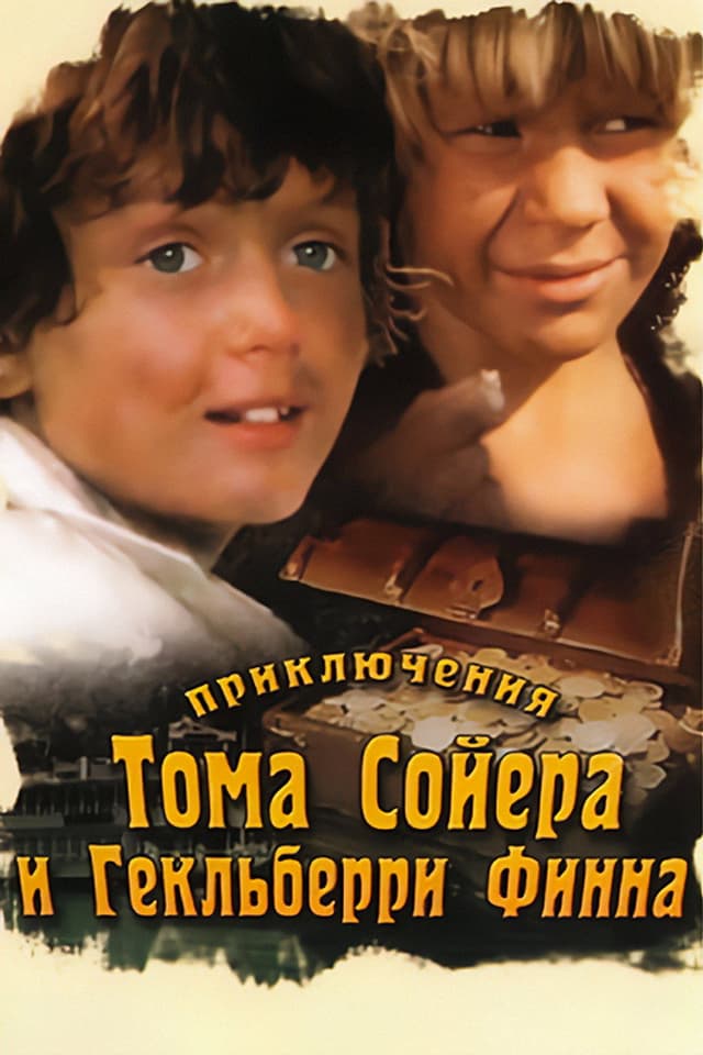 Постер Приключения Тома Сойера и Гекльберри Финна