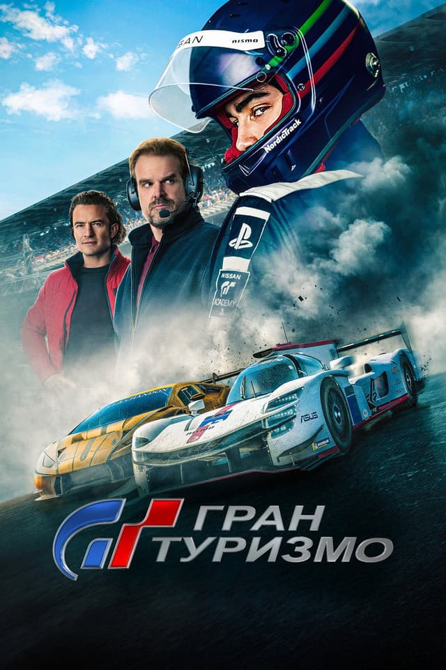 Постер Гран туризмо