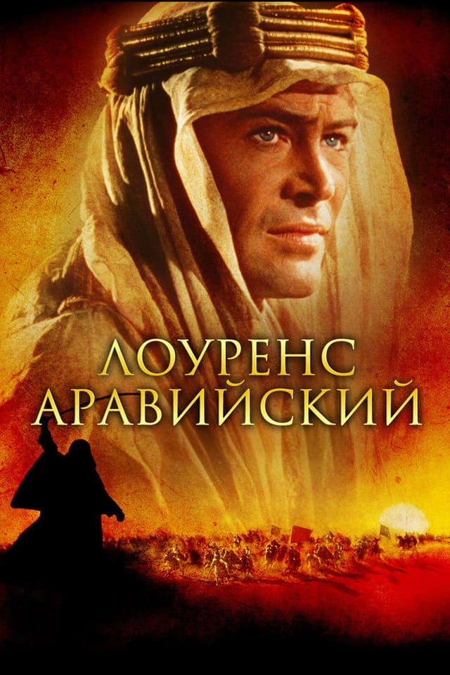 Постер Лоуренс Аравийский