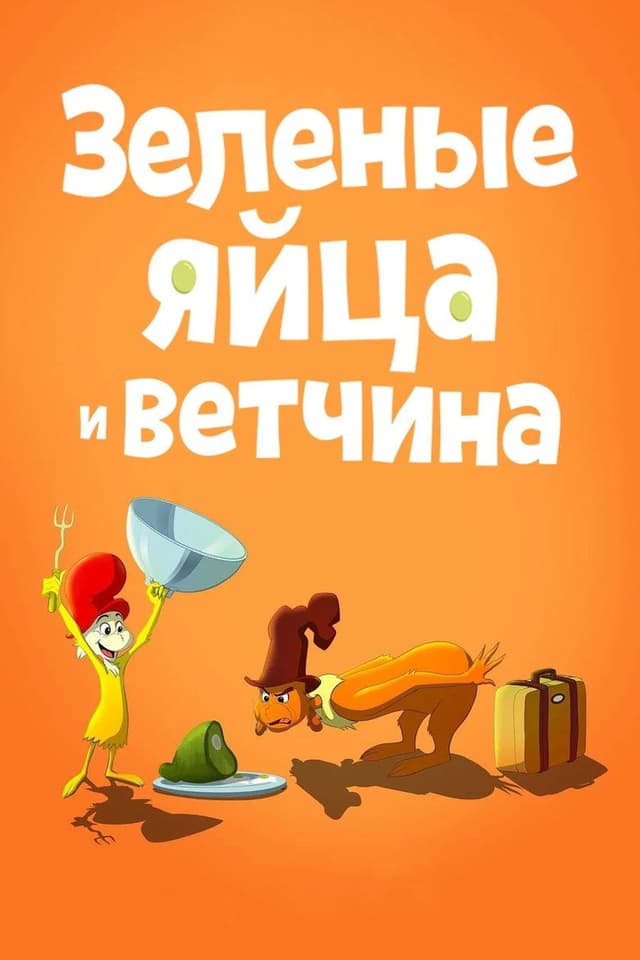 Постер Зелёные яйца с ветчиной