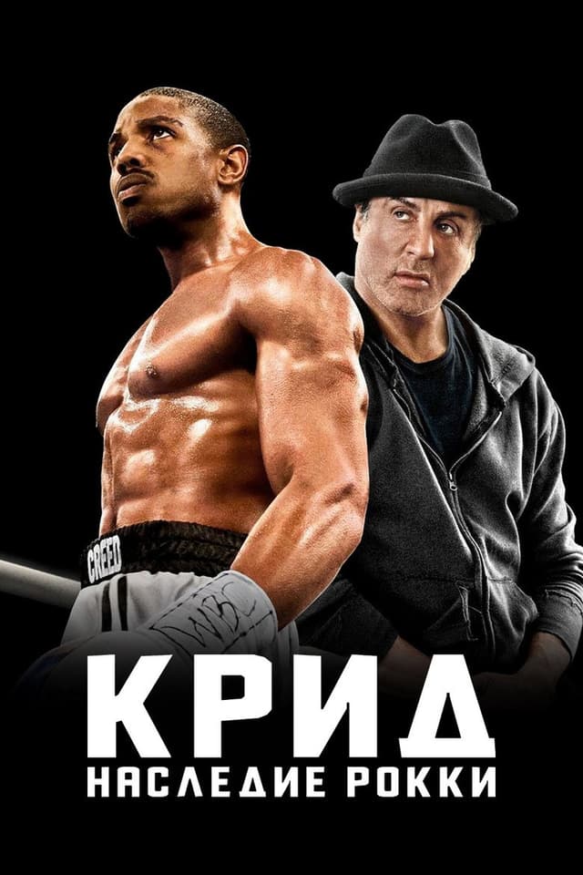Постер Крид: Наследие Рокки