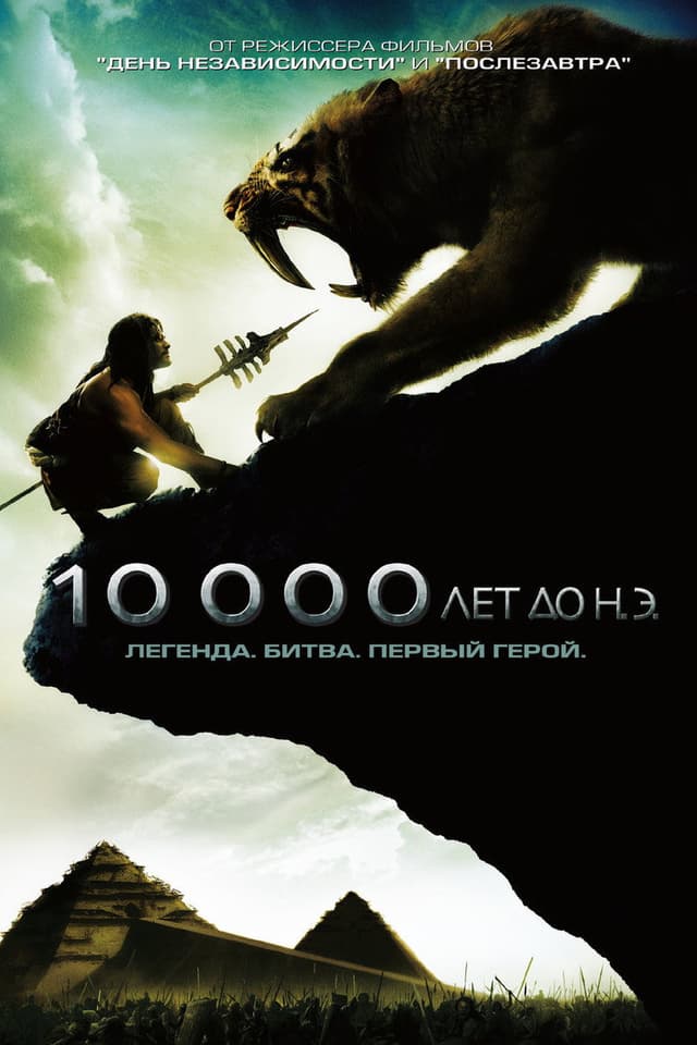 Постер 10 000 лет до н.э.