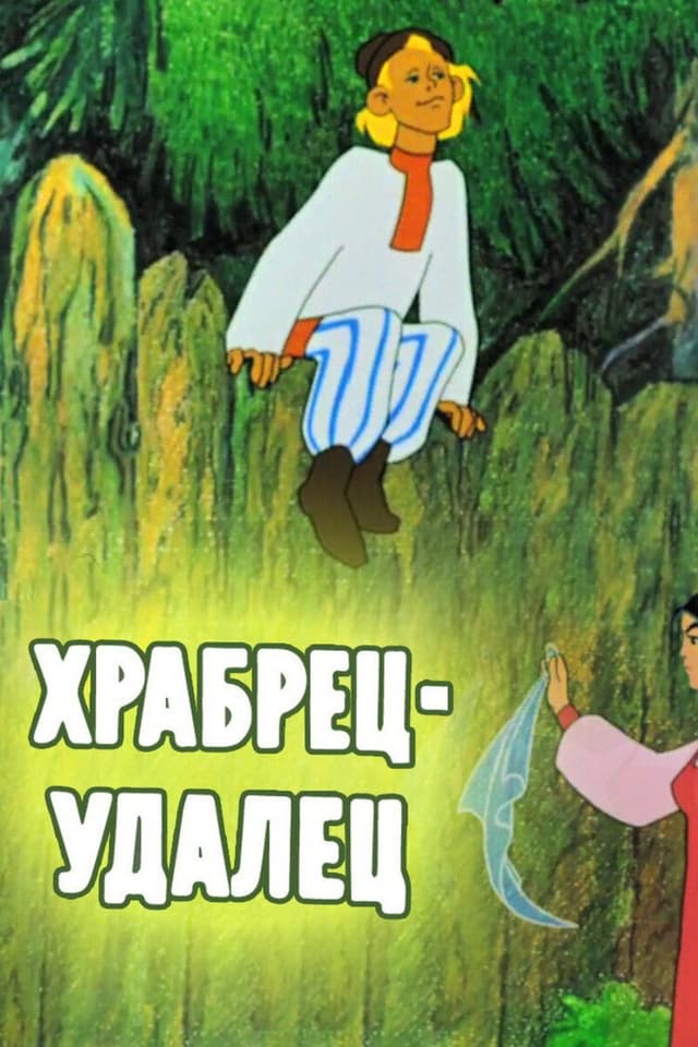Постер Храбрец-удалец