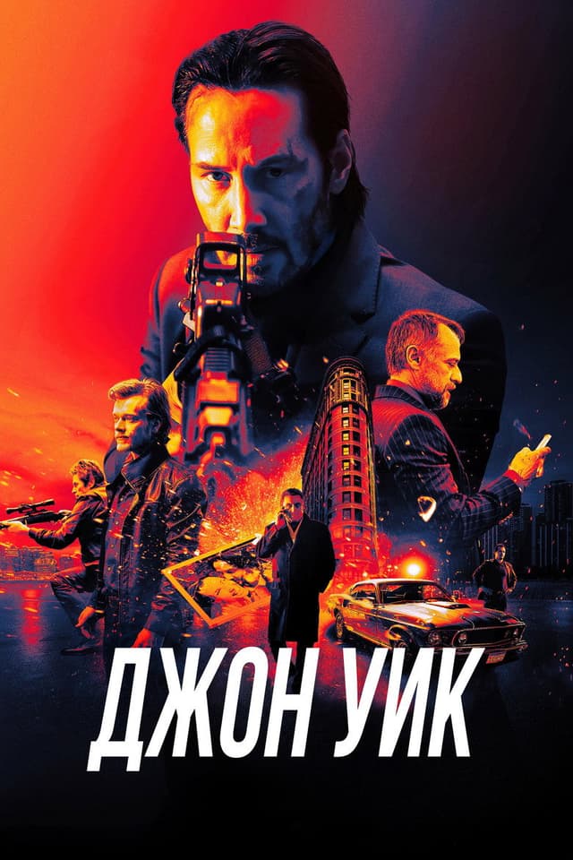 Джон Уик