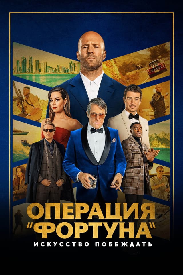 Операция "Фортуна": Искусство побеждать