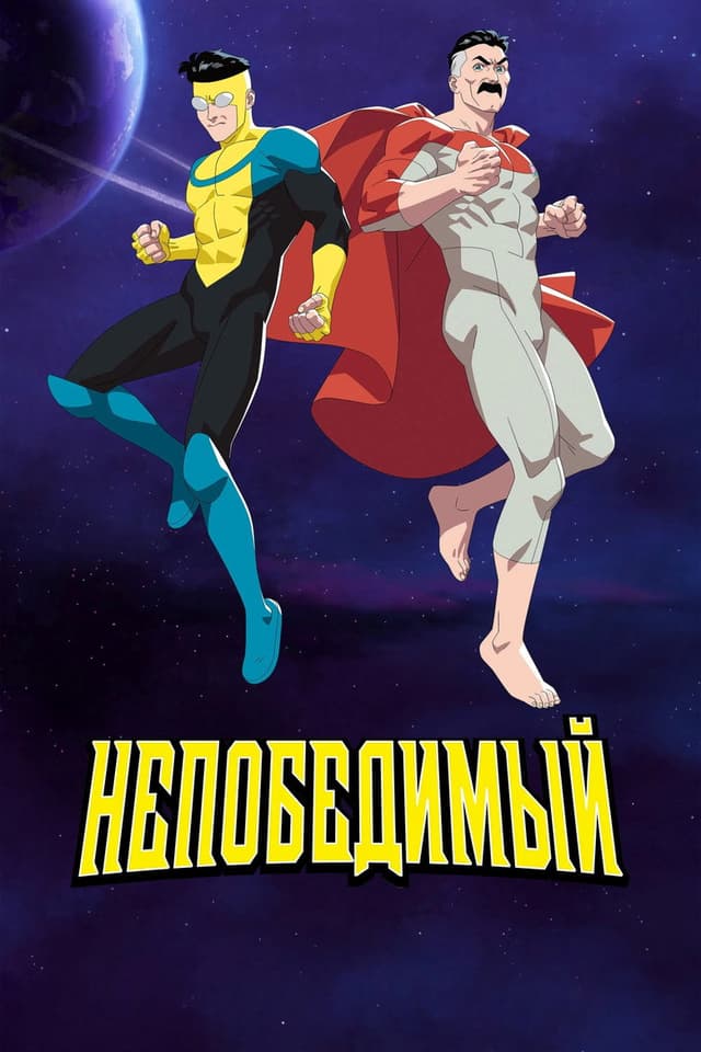 Неуязвимый