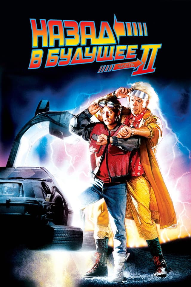 Назад в будущее 2