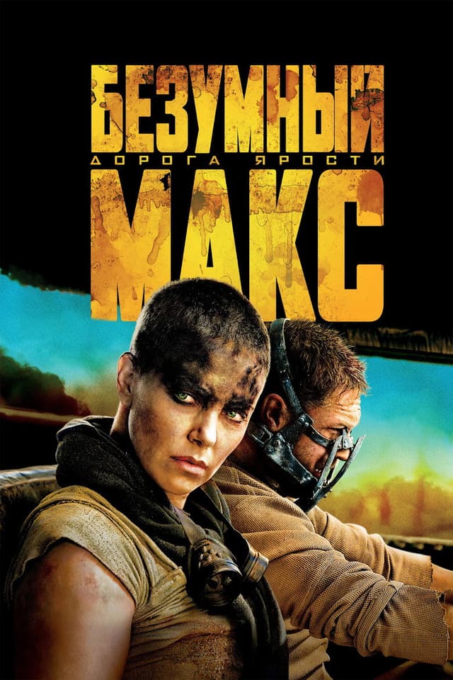Безумный Макс: Дорога ярости