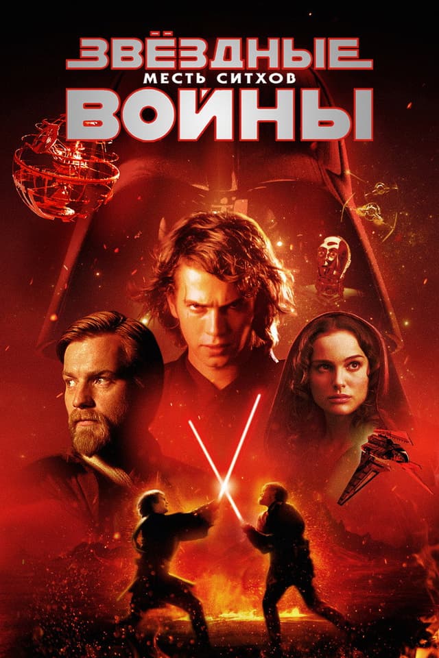 Звёздные войны: Эпизод 3 - Месть ситхов