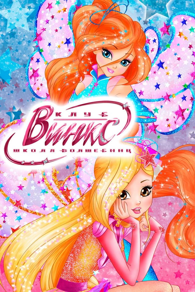 Клуб Винкс — Школа волшебниц