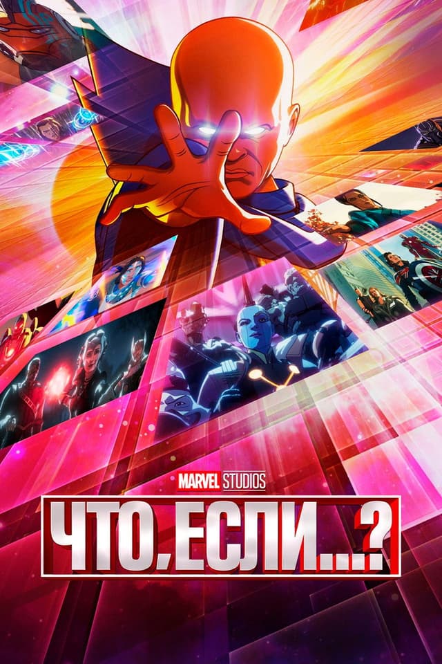 Что если?..